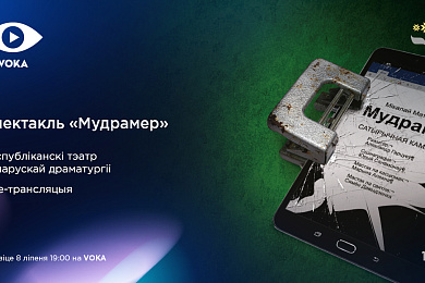 «Мудрамер» у прамым эфіры: на VOKA пакажуць спектакль пра вынаходніка-самавука