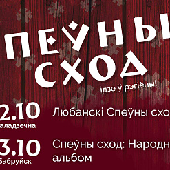 Спеўныя сходы пачнуць дзейнічаць у рэгіёнах