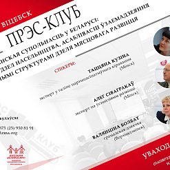 Прэс-клуб у Віцебску пра супрацу грамадскага сектару і ўладаў: сёння апошні дзень рэгістрацыі!