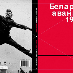 Прэзентацыя альбома “Беларускі авангард 1980-х”
