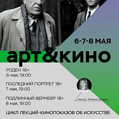 В проекте «ТОК» стартует цикл лекций-кинопоказов об искусстве – 6-8 мая