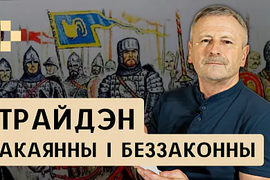 Чаму хрысціяне-гарадзенцы ваявалі за язычніка Трайдэна? Распавядаем у новым выпуску «Гісторыі за 5 хвілін»
