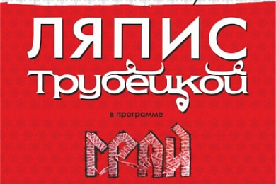 Ляпіс Трубяцкі – на Новы год у Маскву з Мінска