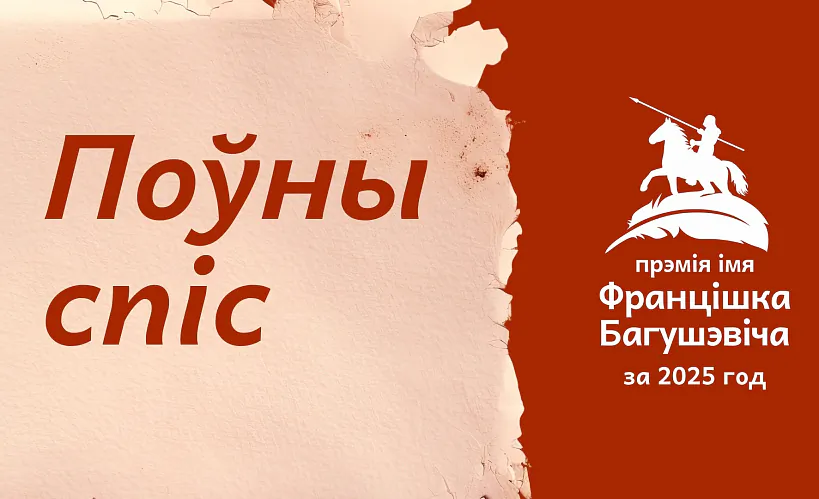 Абвешчаны поўны спіс прэміі імя Францішка Багушэвіча за 2025 год