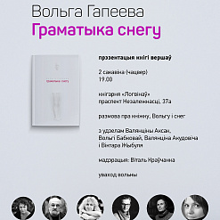Прэзентацыя новай кнігі Вольгі Гапеевай “Граматыка снегу”