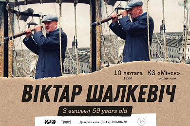 Канцэрт Вiктара Шалкевiча «З вышынi 59 years old» – 10 лютага