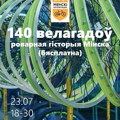 Велаэкскурсія “140 велагадоў”: роварная гісторыя Мінска (бясплатна) –23 ліпеня