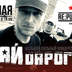 Дай Дарогу – Большой сольный концерт