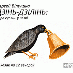 19 лютага – Прэзэнтацыя аўдыёдыску “Дзінь-дзілінь: пара гуляць у казкі”