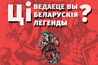 Ці ведаеце вы беларускія легенды? (Тэст)