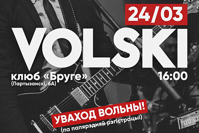 Лявон Вольскі дасць бясплатны канцэрт у Мінску да 100-годдзя БНР