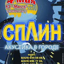 4 мая в к/з «Минск» группа Сплин с эксклюзивной концертной программой  «Акустика в Городе»