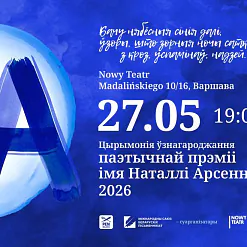 Прэмія імя Наталлі Арсенневай