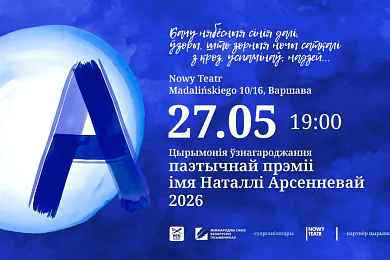 Прэмія імя Наталлі Арсенневай