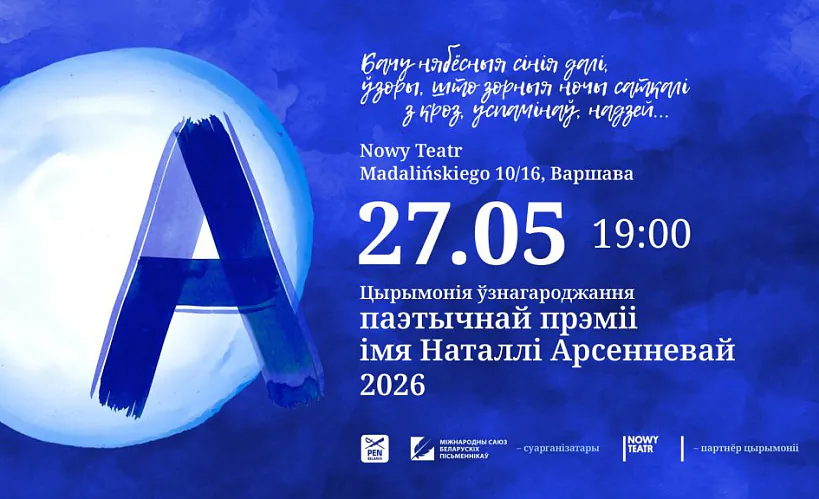 Прэмія імя Наталлі Арсенневай