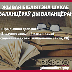 Жывая Бібліятэка шукае валанцёраў і валанцёрак! Апошні дзень! 