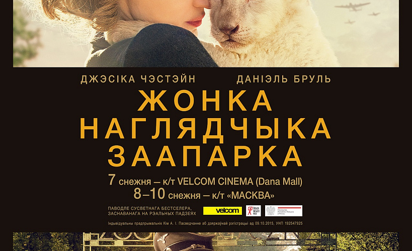 Драму «Жонка наглядчыка заапарка» пакажуць у беларускай агучцы (Відэа)