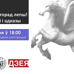 “Зробім горад лепш! Пытанні і адказы” – сустрэча ў Слуцку 23 ліпеня