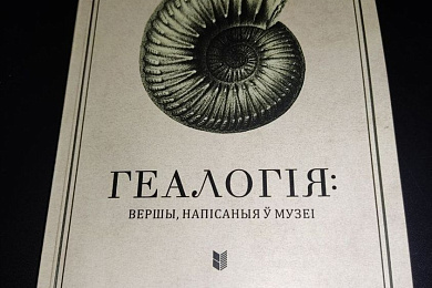 Выйшла новая кніга вершаў Ганны Янкуты «Геалогія: вершы, напісаныя ў музеі»