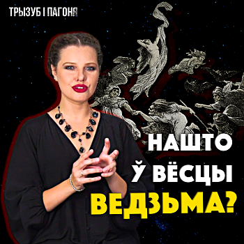 За што палілі ведзьмароў у ВКЛ? Праўда і міфы пра вядзьмарства ў Беларусі. Новы выпуск відэапраекта «Трызуб і Пагоня»