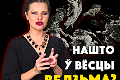 За што палілі ведзьмароў у ВКЛ? Праўда і міфы пра вядзьмарства ў Беларусі. Новы выпуск відэапраекта «Трызуб і Пагоня»