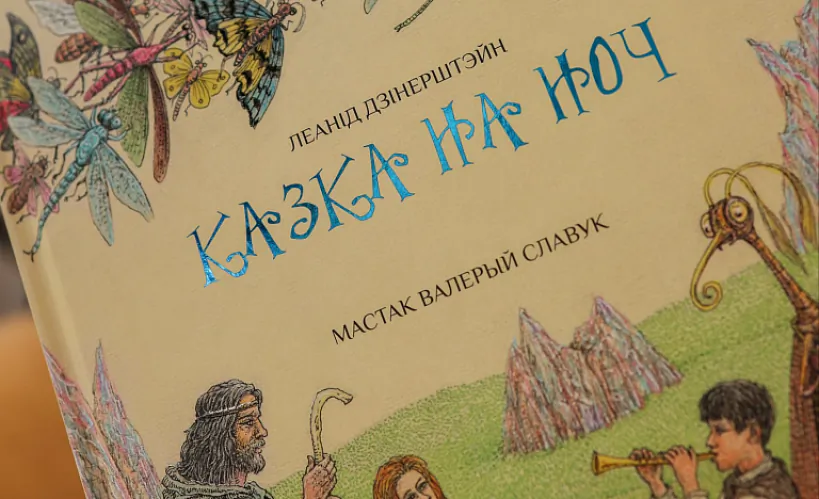 «Казка на ноч»
