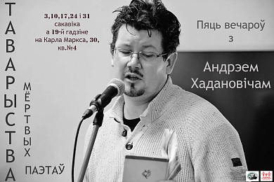 Таварыства мёртвых паэтаў. Пяць лекцый Андрэя Хадановіча
