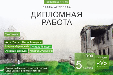 Презентация книги Павла Антипова «Дипломная работа»