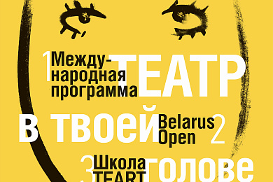 VII Международный форум театрального искусства «ТЕАРТ» объявляет программу!