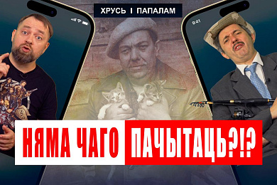 «Хрусь і папалам»