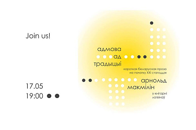 Арнольд Макмілін у Кнігарні Логвінаў – 17 мая