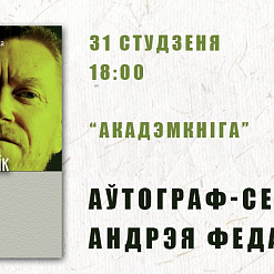 Аўтограф-сесія Андрэя Федарэнкі – 31 студзеня