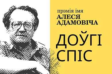 Прэмія імя Алеся Адамовіча