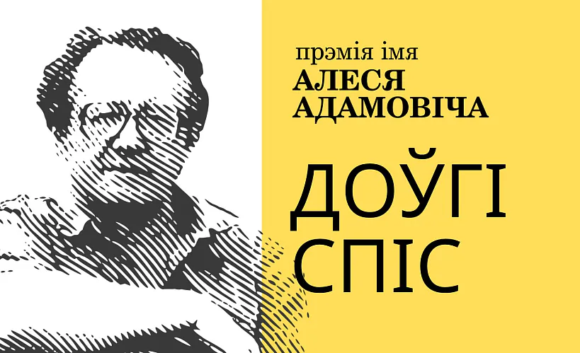 Прэмія імя Алеся Адамовіча