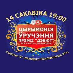 Цырымонія ўручэння прэміі “Дэбют” імя Максіма Багдановіча