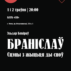 У Мінску пакажуць спэктакль “Браніслаў. Сцэны з жыцьця і сноў” – 1 і 2 траўня
