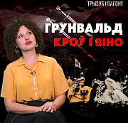 Грунвальдская бітва 1410 – змарнаваная перамога? Міфы і праўда пра «Вялікую бітву» ў відэапраекце «Трызуб і Пагоня»