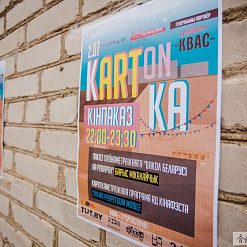 Як праходзіў фестываль “Kartonka” (фотарэпартаж)