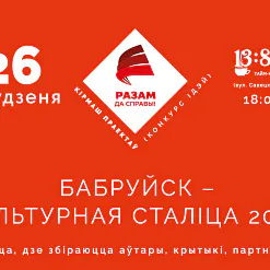 Конкурс ідэй “Бабруйск – культурная сталіца 2017”! Час выходзіць з ценю