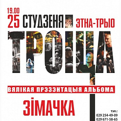 Вялікая прэзентацыя альбома “Зімачка” Этна-трыа “Троіца”