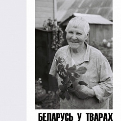 Выстава Джона Кунстадтэра “Беларусь у тварах“