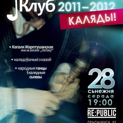 Каляды і Новы год разам з Дударскім Клубам