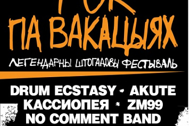 Фестиваль «Рок Па Вакацыях» 2011