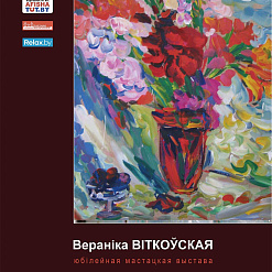 Адкрыццё юбілейнай выставы Веранікікі Віткоўскай – 18 ліпеня