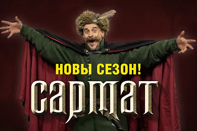 Гістарычны відэапраект “Сармат” вяртаецца
