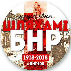 «Арт Сядзіба» ладзіць гарадскі квэст «Шляхамі БНР» – 9 сакавіка
