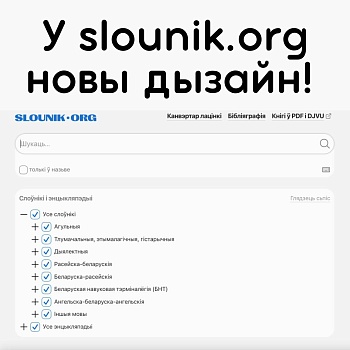 Сервіс Slounik.org займеў мабільную версію