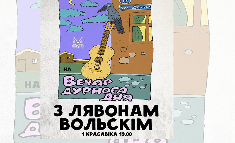 Кампанія “Будзьма!” запрашае правесці вечар 1 красавіка з Лявонам Вольскім