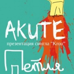 Петля Пристрастия, Akute, Yellow Brick Road, Дима Ску и Ко