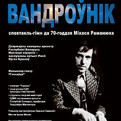 Cпектакль-гімн “Вандроўнік” пакажуць у Белдзяржфілармоніі
